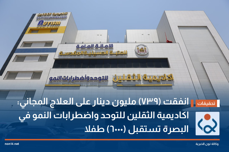 انفقت  (739) مليون دينار على العلاج المجاني: اكاديمية الثقلين للتوحد واضطرابات النمو في البصرة تستقبل (6000) طفلا