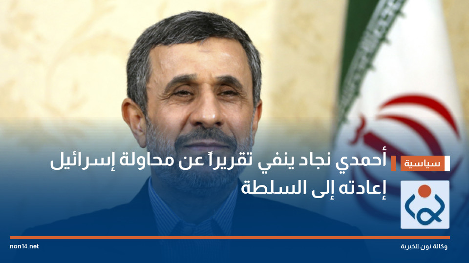 أحمدي نجاد ينفي تقريراً عن محاولة إسرائيل إعادته إلى السلطة