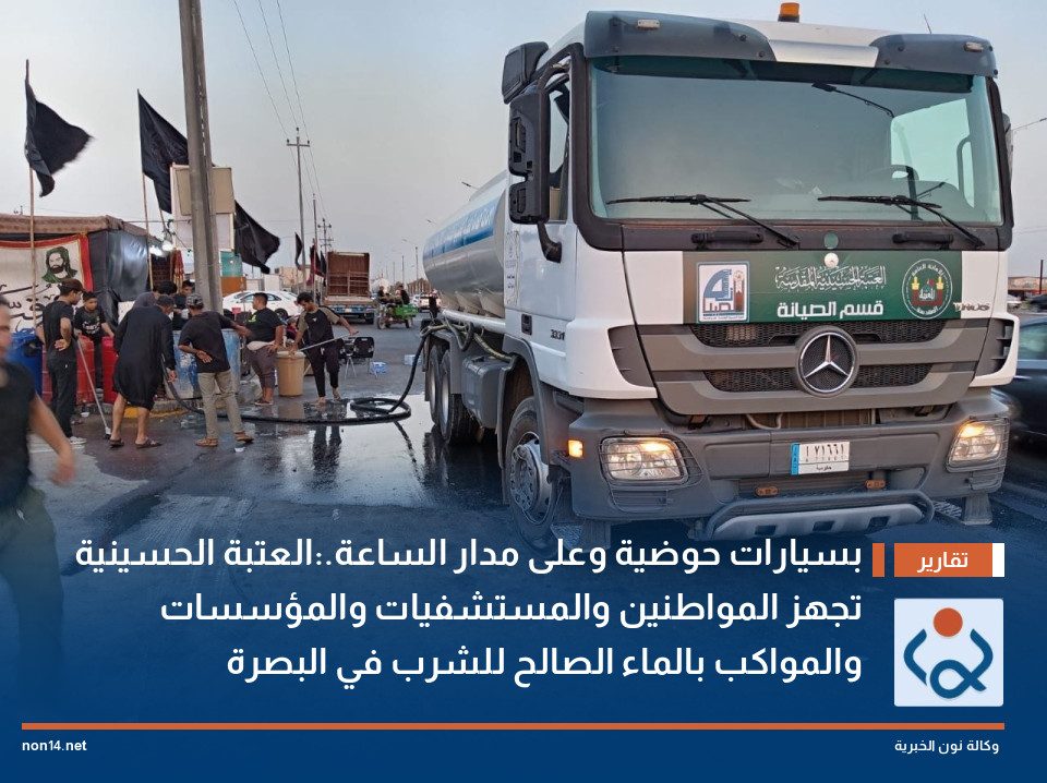 بسيارات حوضية وعلى مدار الساعة.:العتبة الحسينية تجهز المواطنين والمستشفيات والمؤسسات والمواكب بالماء الصالح للشرب في البصرة