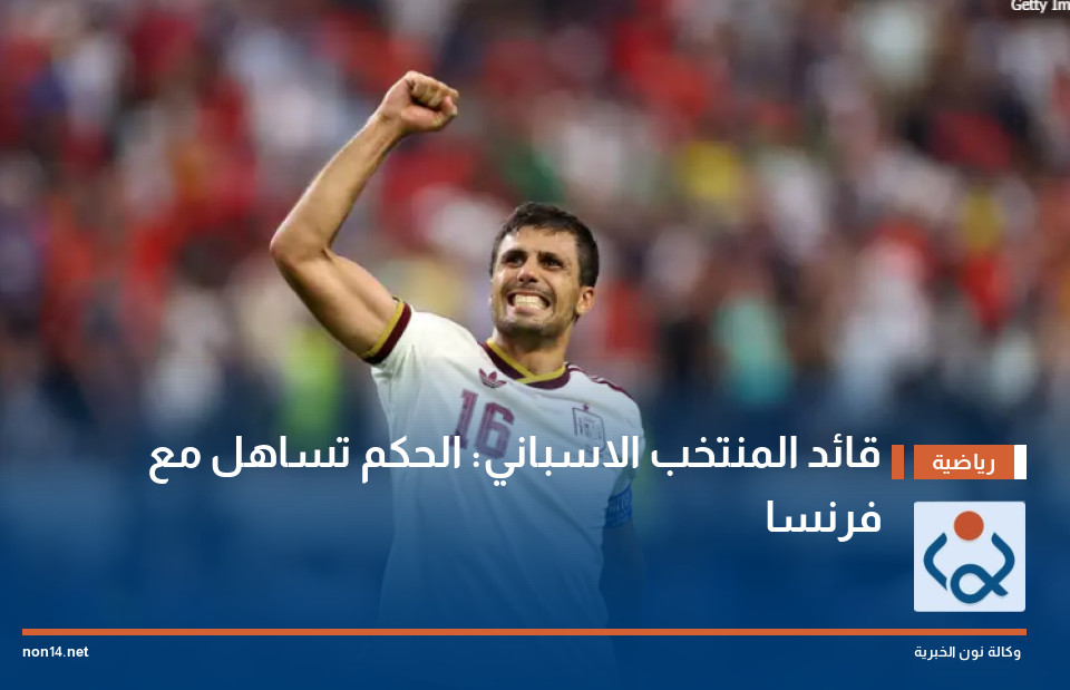 قائد المنتخب الاسباني: الحكم تساهل مع فرنسا