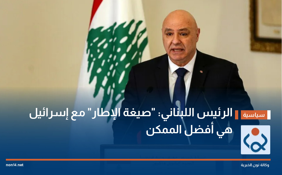 الرئيس اللبناني: "صيغة الإطار" مع إسرائيل هي أفضل الممكن