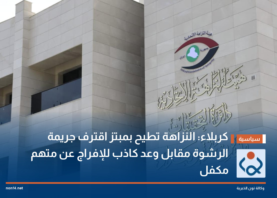 كربلاء: النزاهة تطيح بمبتز اقترف جريمة الرشوة مقابل وعد كاذب للإفراج عن متهم مكفل