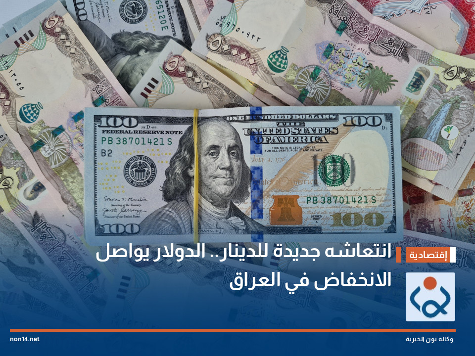 انتعاشه جديدة للدينار.. الدولار يواصل الانخفاض في العراق