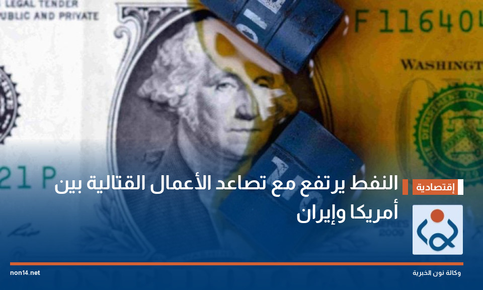 النفط يرتفع مع تصاعد الأعمال القتالية بين أمريكا وإيران