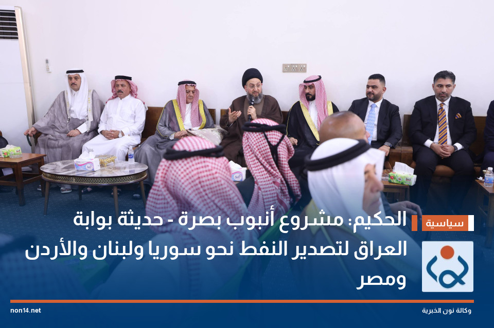 الحكيم: مشروع أنبوب بصرة - حديثة بوابة العراق لتصدير النفط نحو سوريا ولبنان والأردن ومصر