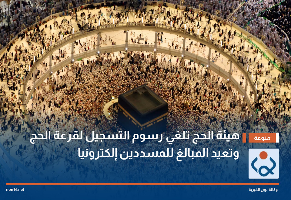 هيئة الحج تلغي رسوم التسجيل لقرعة الحج وتعيد المبالغ للمسددين إلكترونياً
