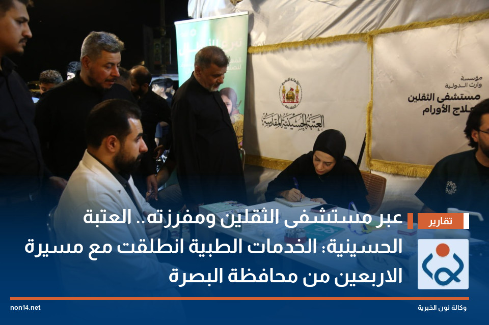 عبر مستشفى الثقلين ومفرزته.. العتبة الحسينية: الخدمات الطبية انطلقت مع مسيرة الاربعين من محافظة البصرة