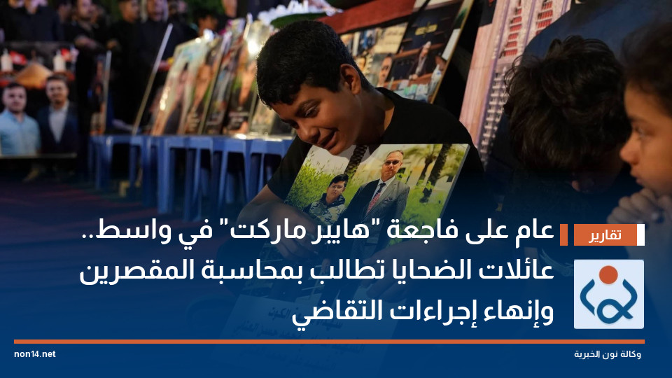 عام على فاجعة "هايبر ماركت" في واسط.. عائلات الضحايا تطالب بمحاسبة المقصرين وإنهاء إجراءات التقاضي