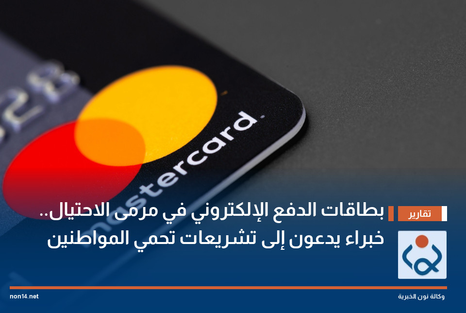 بطاقات الدفع الإلكتروني في مرمى الاحتيال.. خبراء يدعون إلى تشريعات تحمي المواطنين