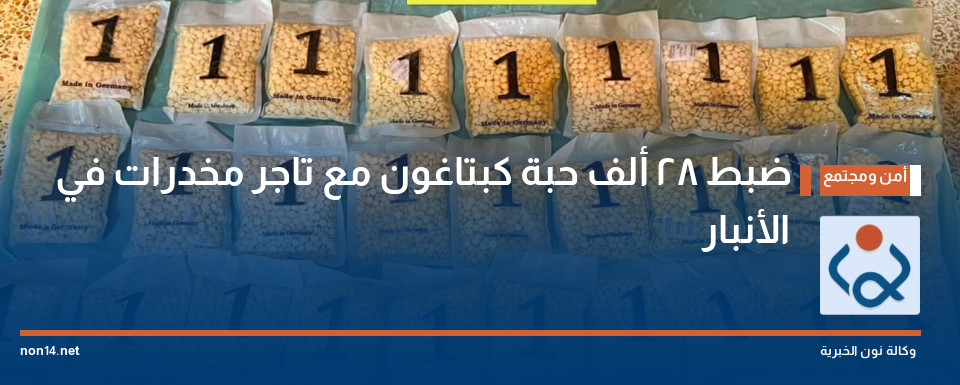 ضبط 28 ألف حبة كبتاغون مع تاجر مخدرات في الأنبار