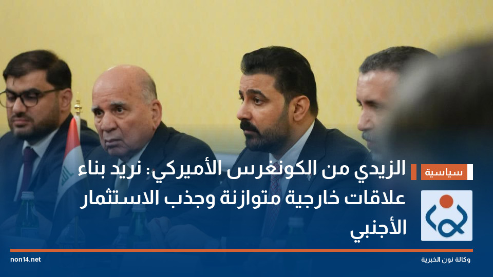 الزيدي من الكونغرس الأميركي: نريد بناء علاقات خارجية متوازنة وجذب الاستثمار الأجنبي
