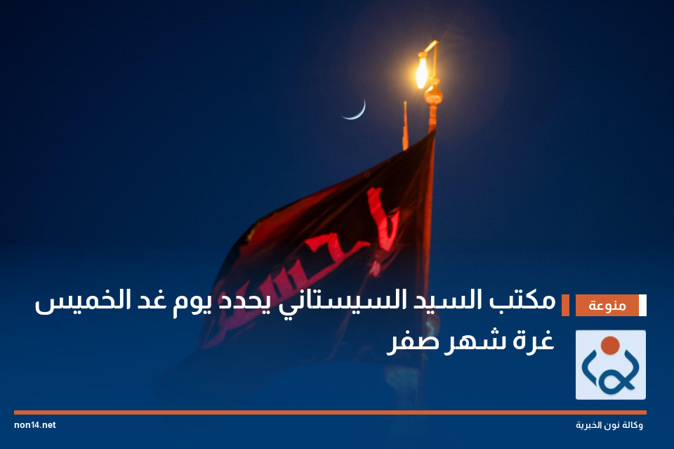 مكتب السيد السيستاني يحدد يوم غد الخميس غرة شهر صفر