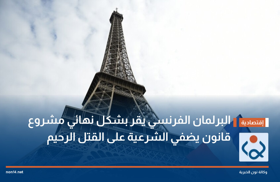 البرلمان الفرنسي يقر بشكل نهائي مشروع قانون يضفي الشرعية على القتل الرحيم