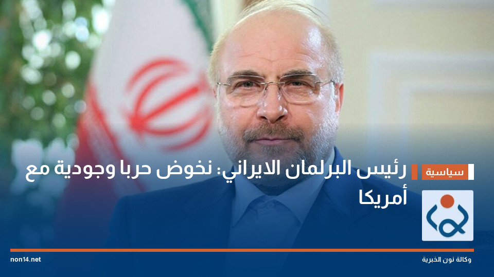 رئيس البرلمان الايراني: نخوض حربا وجودية مع أمريكا