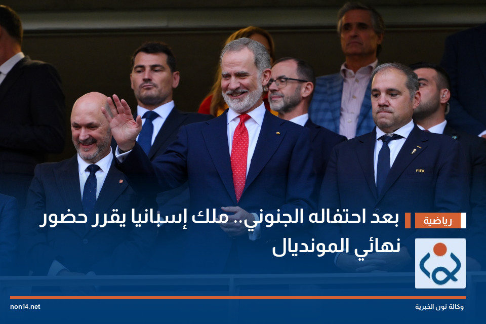 بعد احتفاله الجنوني.. ملك إسبانيا يقرر حضور نهائي المونديال