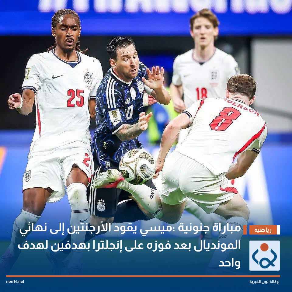 مباراة جنونية :ميسي يقود الأرجنتين إلى نهائي المونديال بعد فوزه على إنجلترا بهدفين لهدف واحد