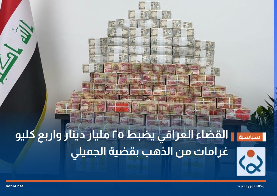 القضاء العراقي يضبط 25 مليار دينار واربع كليو غرامات من الذهب بقضية الجميلي