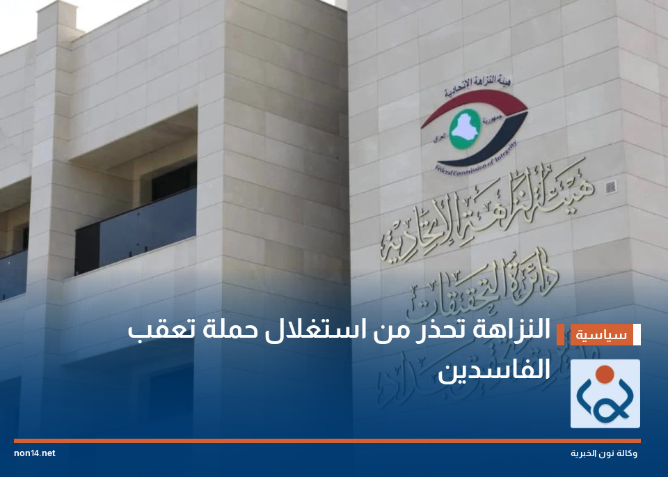 النزاهة تحذر من استغلال حملة تعقب الفاسدين
