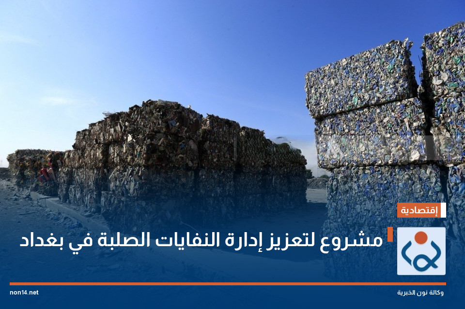 مشروع لتعزيز إدارة النفايات الصلبة في بغداد