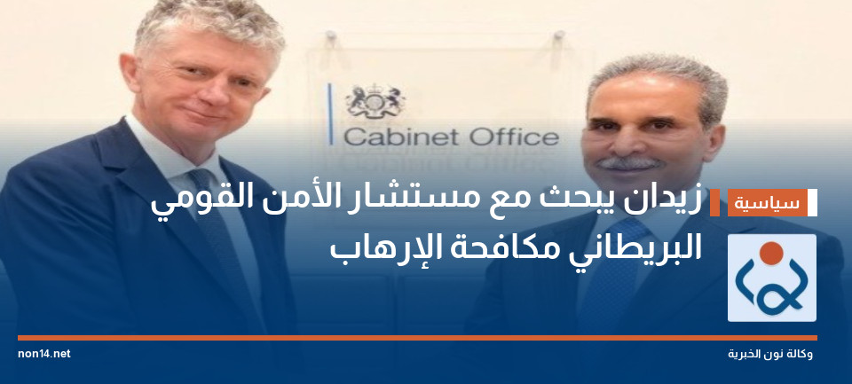 زيدان يبحث مع مستشار الأمن القومي البريطاني مكافحة الإرهاب
