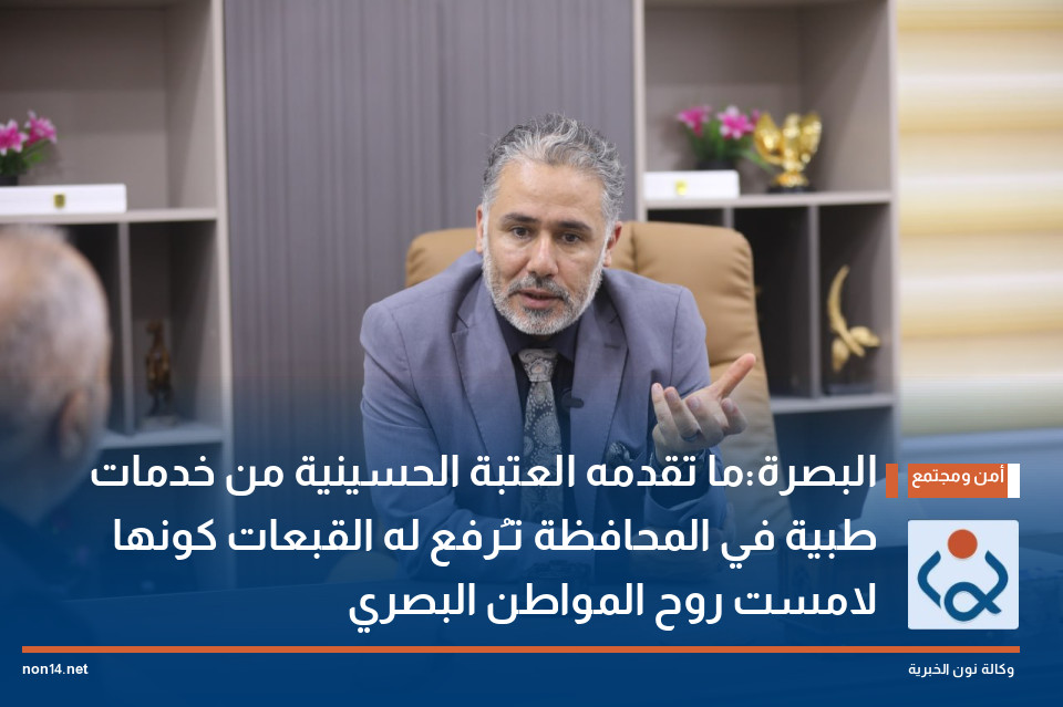 البصرة:ما تقدمه العتبة الحسينية من خدمات طبية في المحافظة تـُرفع له القبعات كونها لامست روح المواطن البصري
