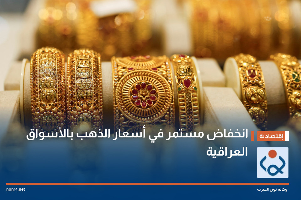 انخفاض مستمر في أسعار الذهب بالأسواق العراقية