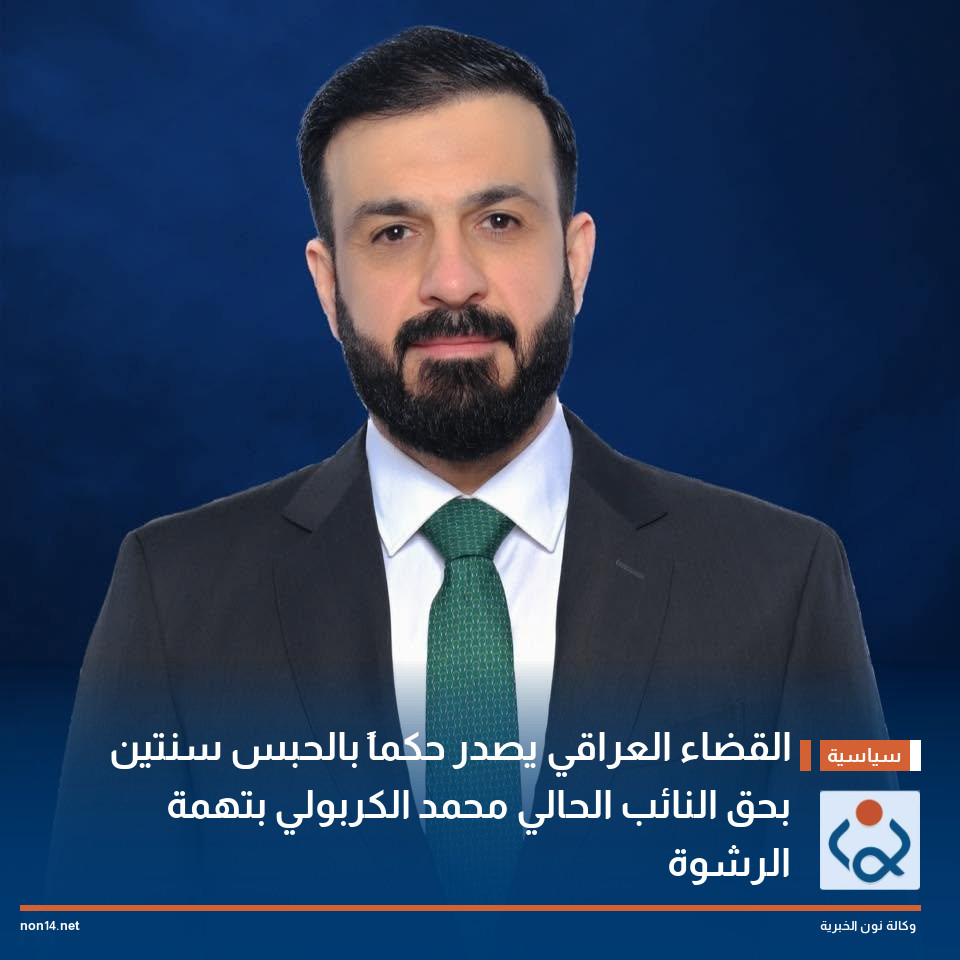 القضاء العراقي يصدر حكماً بالحبس سنتين بحق النائب الحالي محمد الكربولي بتهمة الرشوة