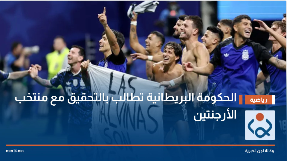 الحكومة البريطانية تطالب بالتحقيق مع منتخب الأرجنتين