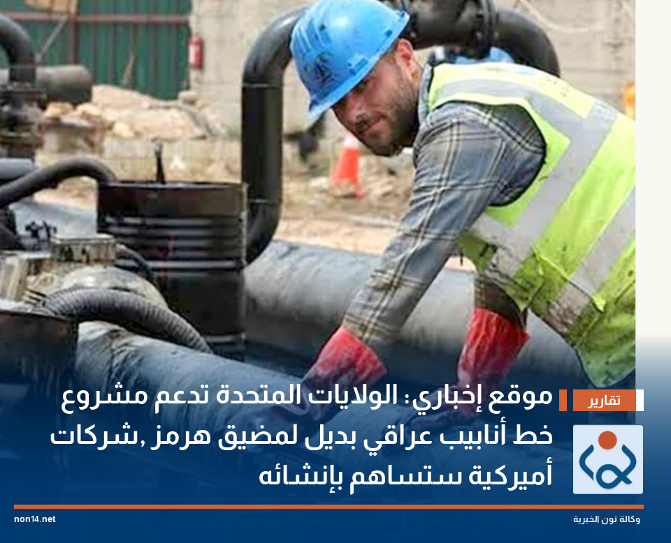 موقع إخباري: الولايات المتحدة تدعم مشروع خط أنابيب عراقي بديل لمضيق هرمز ,شركات أميركية ستساهم بإنشائه