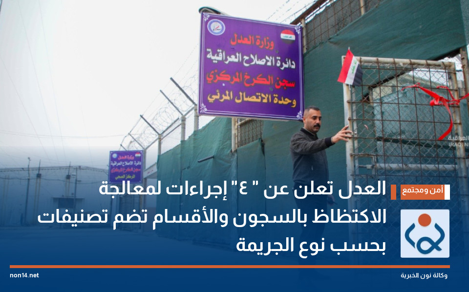 العدل تعلن عن " 4" إجراءات لمعالجة الاكتظاظ بالسجون والأقسام تضم تصنيفات بحسب نوع الجريمة