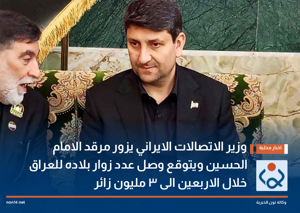 وزير الاتصالات الايراني يزور مرقد الامام الحسين ويتوقع وصل عدد زوار بلاده للعراق خلال الاربعين الى 3 مليون زائر(فيديو)