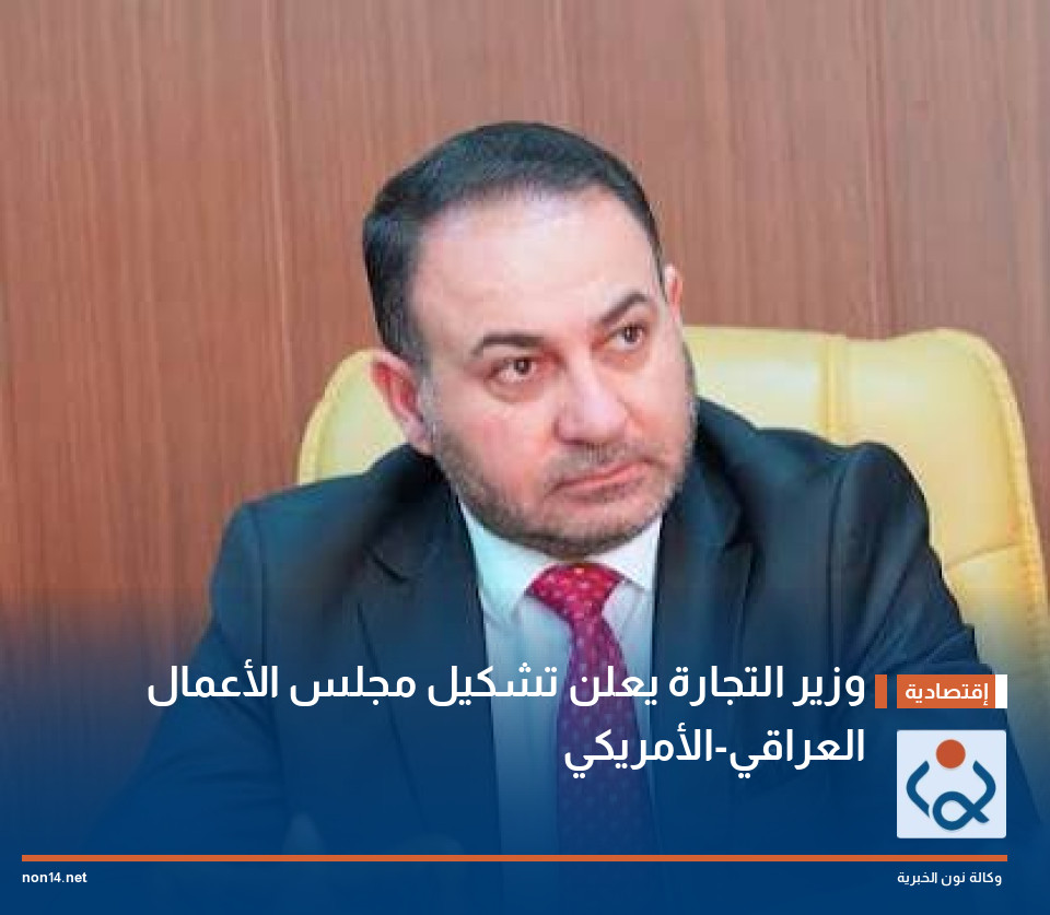 وزير التجارة يعلن تشكيل مجلس الأعمال العراقي-الأمريكي