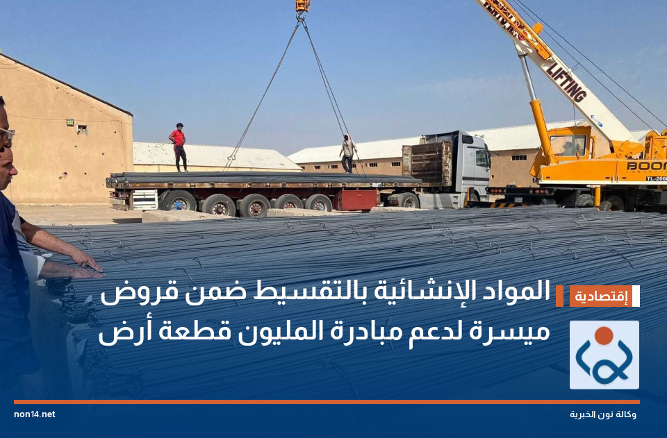 المواد الإنشائية بالتقسيط ضمن قروض ميسرة لدعم مبادرة المليون قطعة أرض