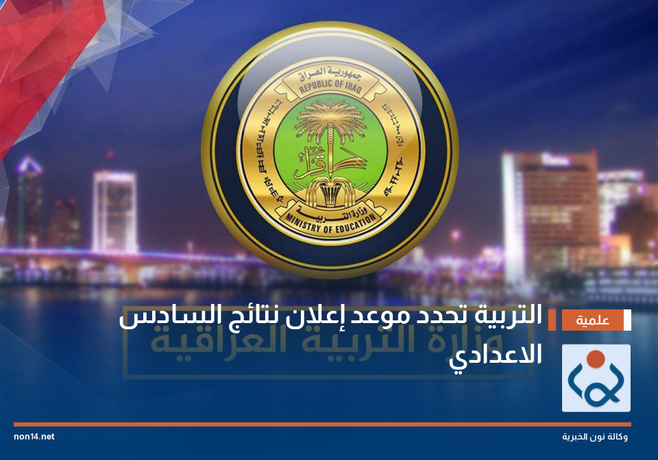 التربية تحدد موعد إعلان نتائج السادس الاعدادي