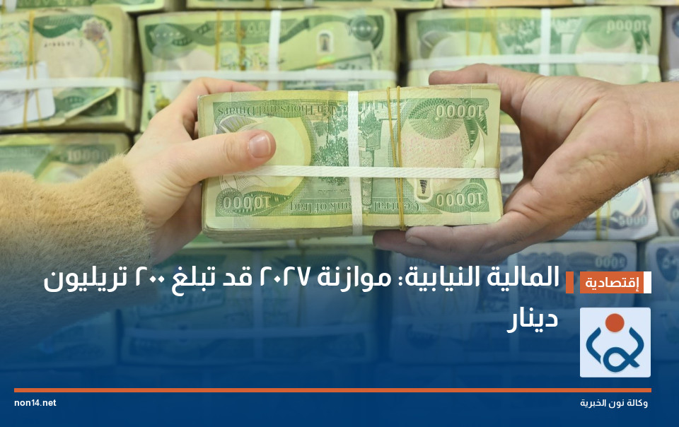 المالية النيابية: موازنة 2027 قد تبلغ 200 تريليون دينار