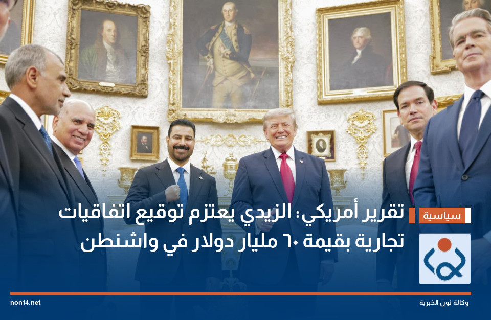 تقرير أمريكي: الزيدي يعتزم توقيع اتفاقيات تجارية بقيمة 60 مليار دولار في واشنطن