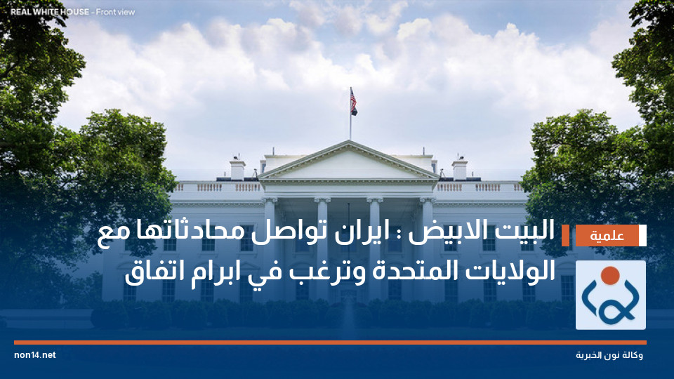 البيت الابيض : ايران تواصل محادثاتها مع الولايات المتحدة وترغب في ابرام اتفاق