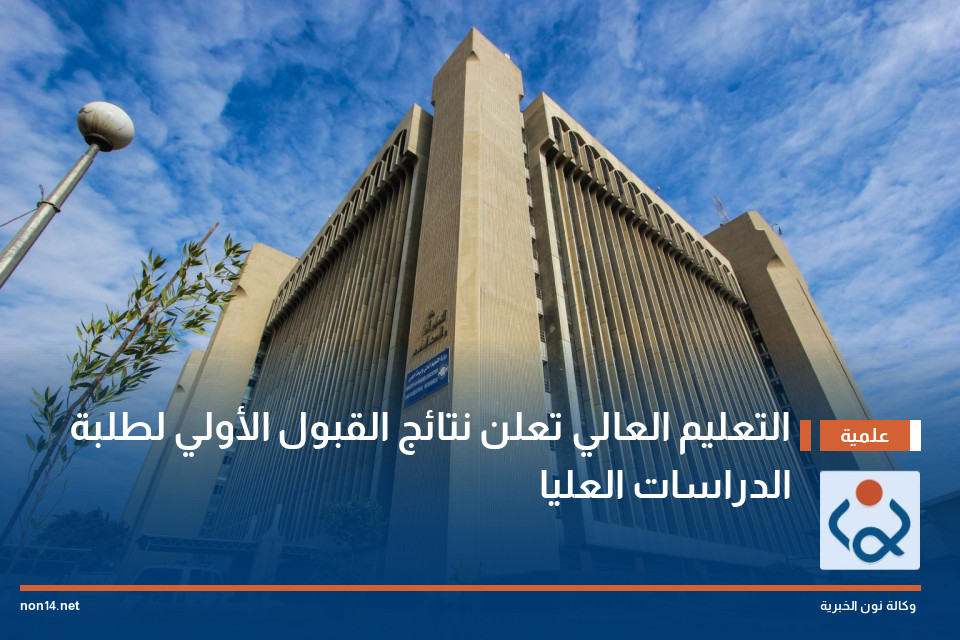 التعليم العالي تعلن نتائج القبول الأولي لطلبة الدراسات العليا