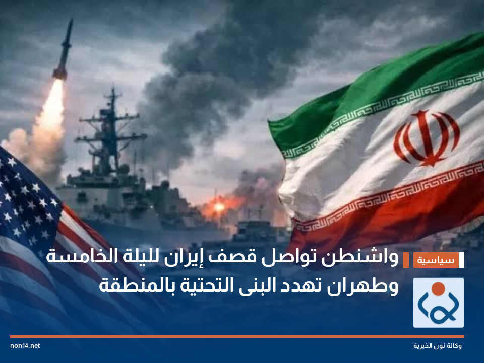 واشنطن تواصل قصف إيران لليلة الخامسة وطهران تهدد البنى التحتية بالمنطقة