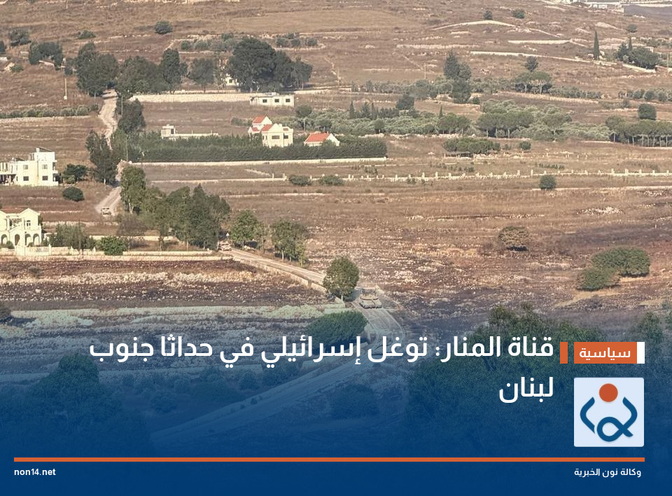 قناة المنار: توغل إسرائيلي في حداثا جنوب لبنان