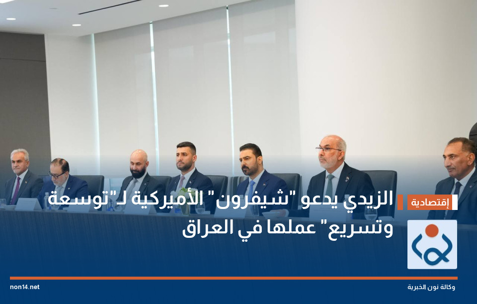 الزيدي يدعو "شيفرون" الأميركية لـ"توسعة وتسريع" عملها في العراق