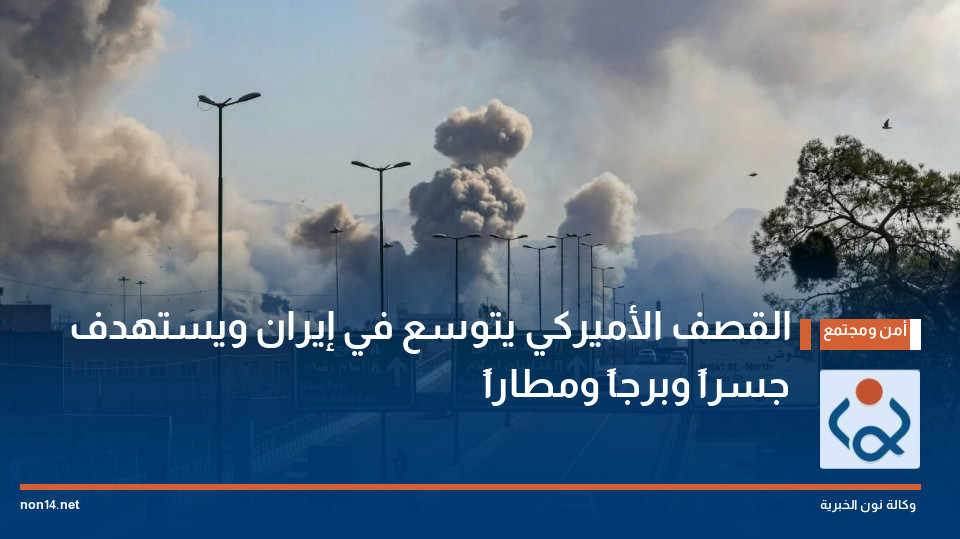 القصف الأميركي يتوسع في إيران ويستهدف جسراً وبرجاً ومطاراً
