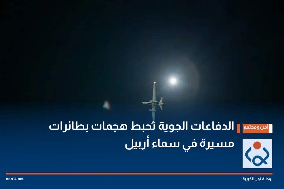 الدفاعات الجوية تُحبط هجمات بطائرات مسيرة في سماء أربيل