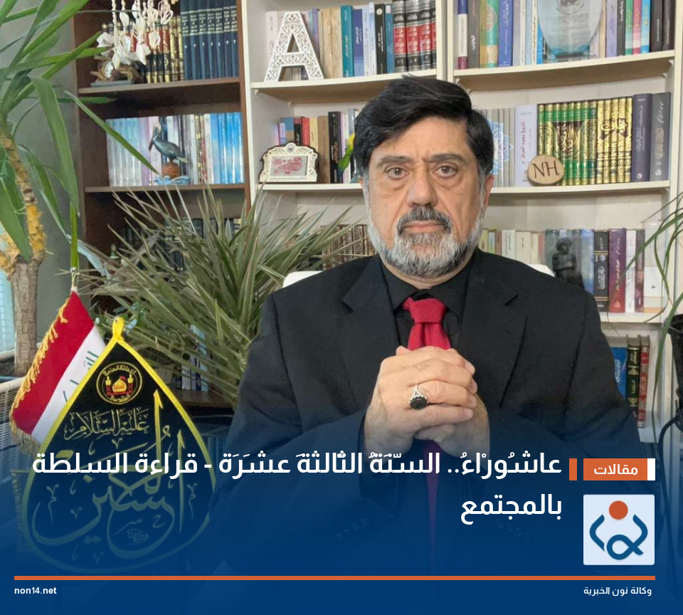 عاشُورْاءُ.. السّنَةُ الثّالثةَ عشَرَة - قراءة السلطة بالمجتمع