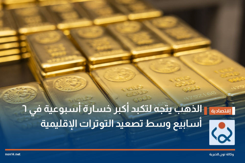 الذهب يتجه لتكبد أكبر خسارة أسبوعية في 6 أسابيع وسط تصعيد التوترات الإقليمية
