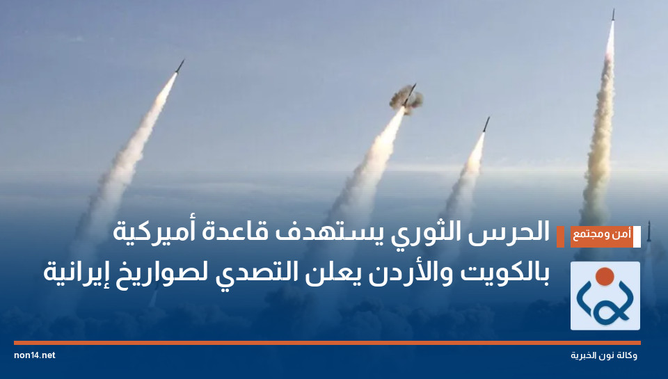الحرس الثوري يستهدف قاعدة أميركية بالكويت والأردن يعلن التصدي لصواريخ إيرانية