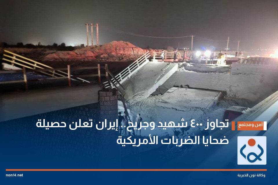 تجاوز 400 شهيد وجريح.. إيران تعلن حصيلة ضحايا الضربات الأمريكية
