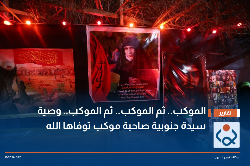 الموكب.. ثم الموكب.. ثم الموكب.. وصية سيدة جنوبية صاحبة موكب توفاها الله