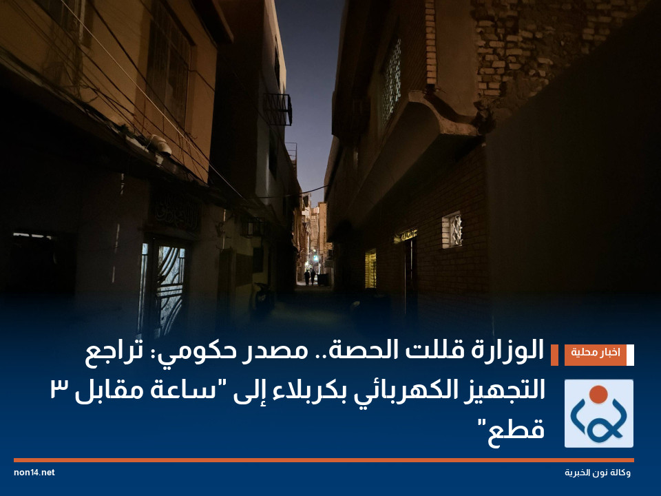 الوزارة قللت الحصة.. مصدر حكومي: تراجع التجهيز الكهربائي بكربلاء إلى "ساعة مقابل 3 قطع"