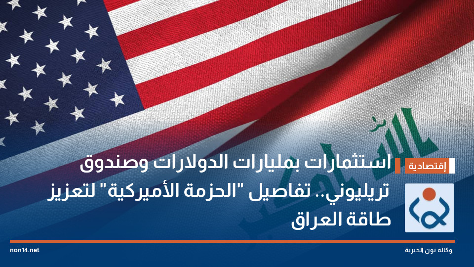 استثمارات بمليارات الدولارات وصندوق تريليوني.. تفاصيل "الحزمة الأميركية" لتعزيز طاقة العراق